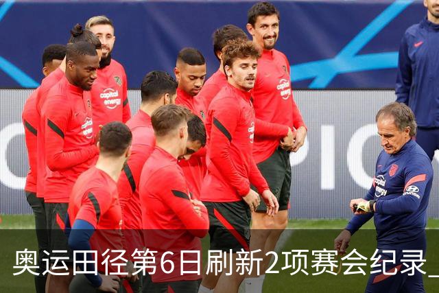 奥运田径第6日刷新2项赛会纪录 尘封16年纪录告破