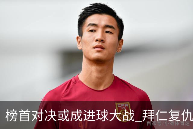 榜首对决或成进球大战 拜仁复仇药厂延续全胜
