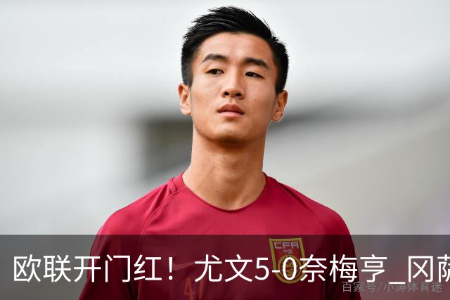 欧联开门红！尤文5-0奈梅亨 冈萨雷斯破门+造点沃尔特马德处子球