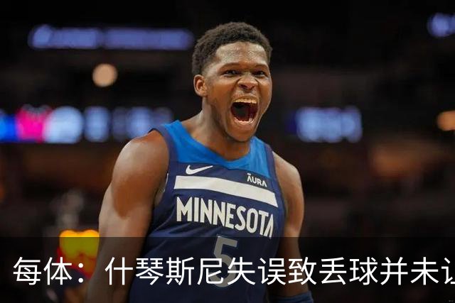 每体：什琴斯尼失误致丢球并未让巴萨球迷不满，只是起哄调侃