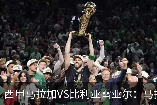 西甲马拉加VS比利亚雷亚尔：马拉加死守同乐城黄色潜水艇客场破局
