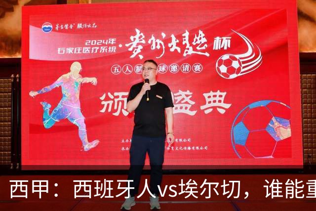 西甲：西班牙人vs埃尔切，谁能重返胜轨？