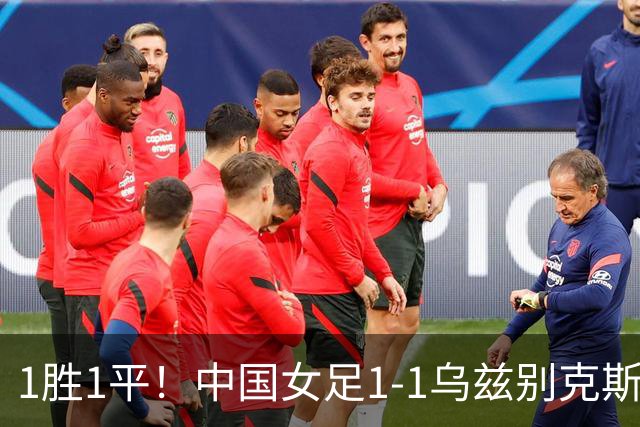 1胜1平！中国女足1-1乌兹别克斯坦 张琳艳头球扳平王妍雯助攻