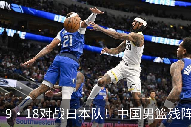 9·18对战日本队！中国男篮残阵出击，这一战不只是为了赢