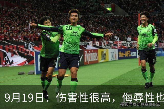 9月19日：伤害性很高，侮辱性也很高，名古屋亚运会女子100米栏，中国队派了两个人